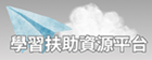 補救教學資源平台