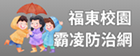 福東校園霸凌防治網