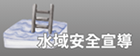 水域安全宣導網站