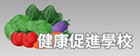 健康促進學校