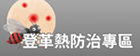 登革熱防治網
