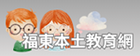 福東本土教育網