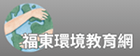 福東環境教育網