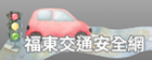 福東交通安全教育網
