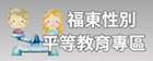 性別平等專區