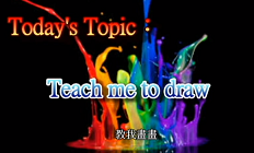 Teach me to draw（此項連結開啟新視窗）