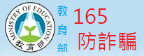 教育部165防詐騙