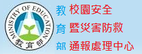 教育部校園安全暨災害防救通報處理中心（此項連結開啟新視窗）