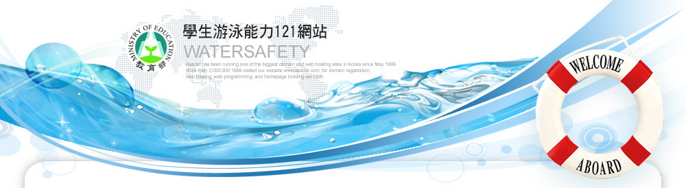 學生游泳能力121網站
