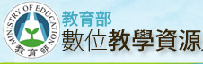 教育部數位教學資源網
