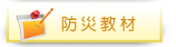 防災教材