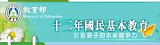 教育部12年國教（此項連結開啟新視窗）