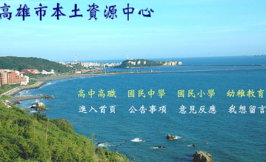 高雄市本土教育資源中心