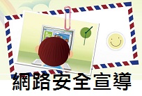 網路安全宣導