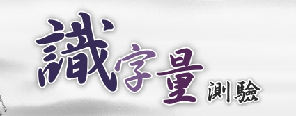 識字量測驗