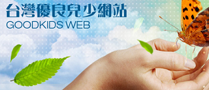 台灣優良兒少網站