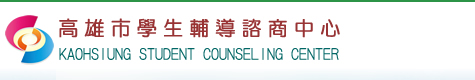 高雄巿學生輔導諮商中心