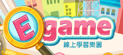 Egame線上學習樂園（此項連結開啟新視窗）