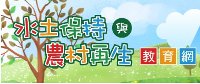水土保持與農村再生教育網